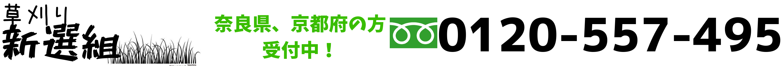 草刈り新選組 農地 遊休地の管理 整備に関するお悩み解決いたします 煩わしい草刈を一括請負 さらに分かりやすい定価制で安心 お気軽に無料見積りからお申し込みください